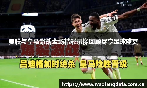 曼联与皇马激战全场精彩录像回顾尽享足球盛宴